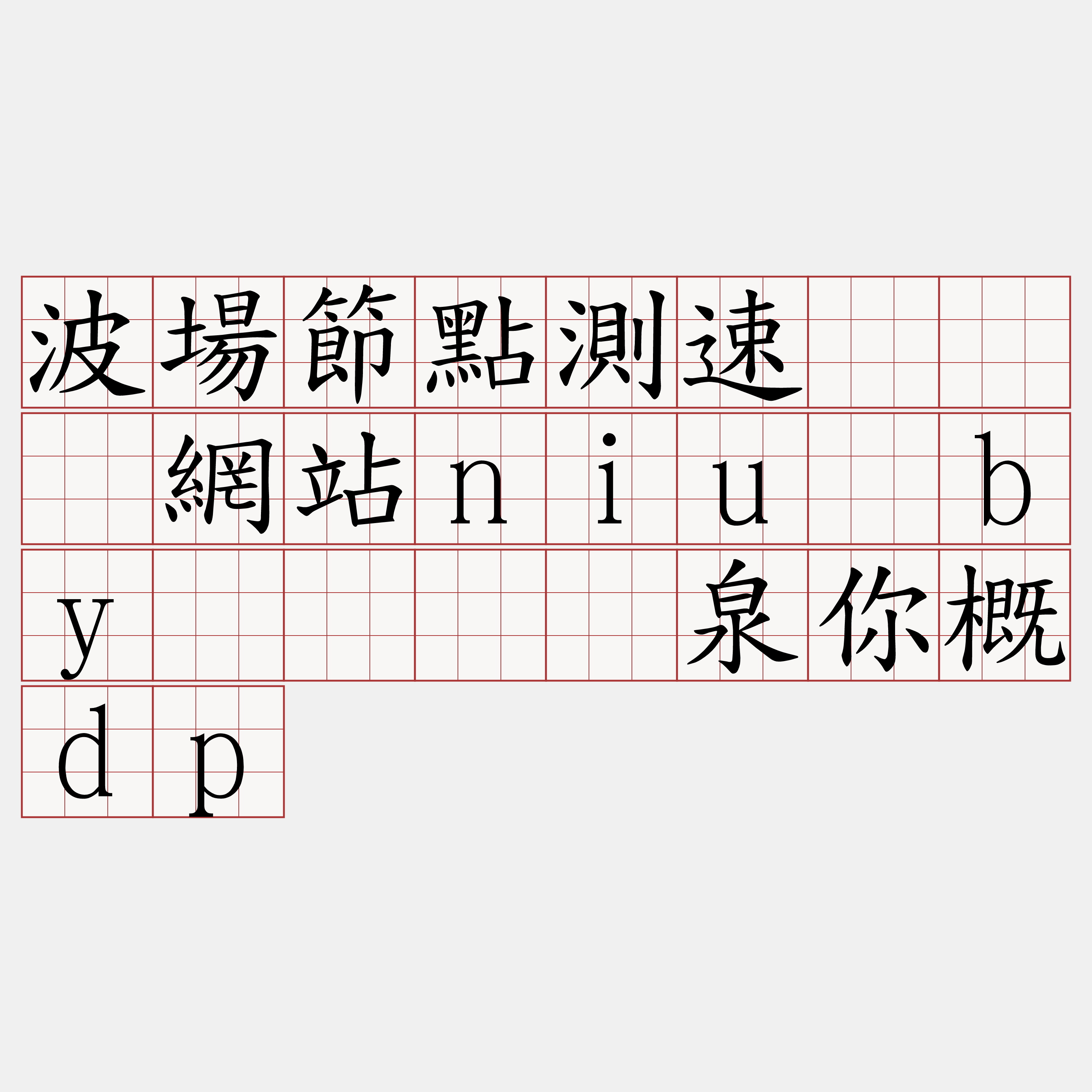 波場節點測速『🍀網站niu·by🍀』】泉你概dp