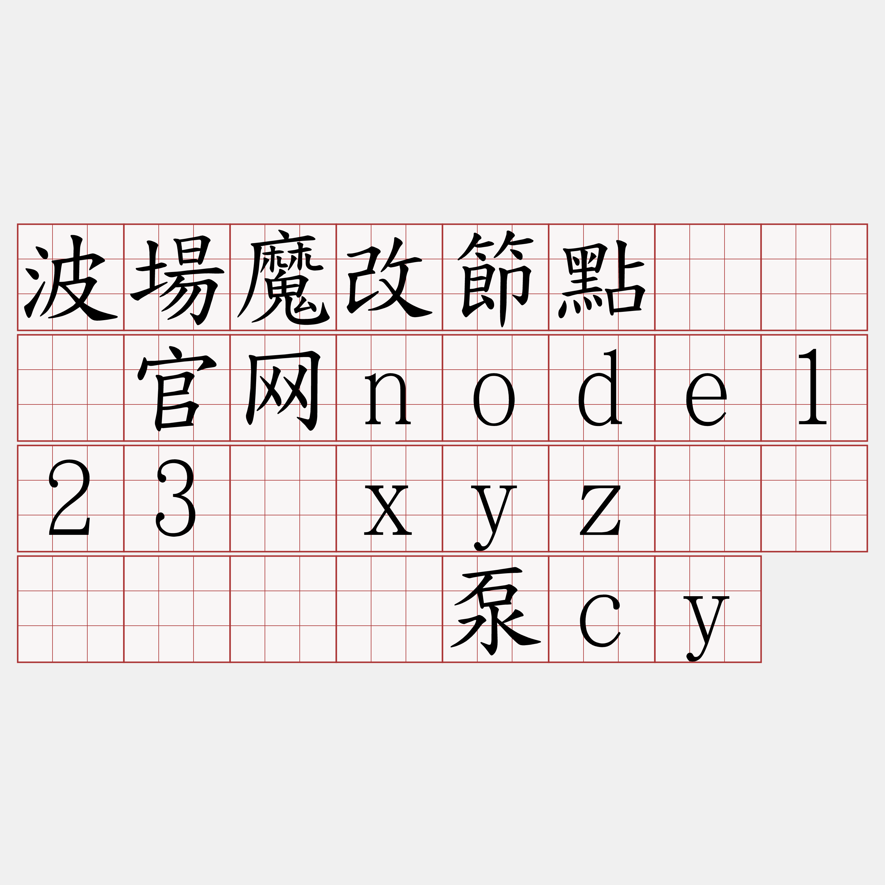 波場魔改節點『🍀官网node123·xyz🍀』】残须泵cy