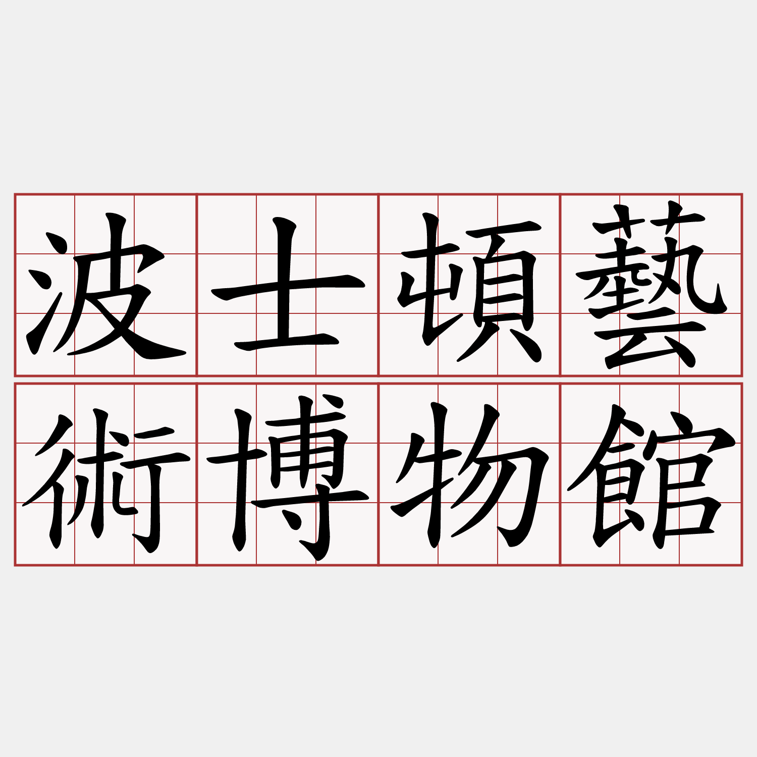 波士頓藝術博物館