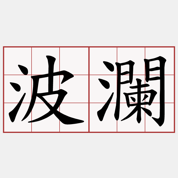 波瀾