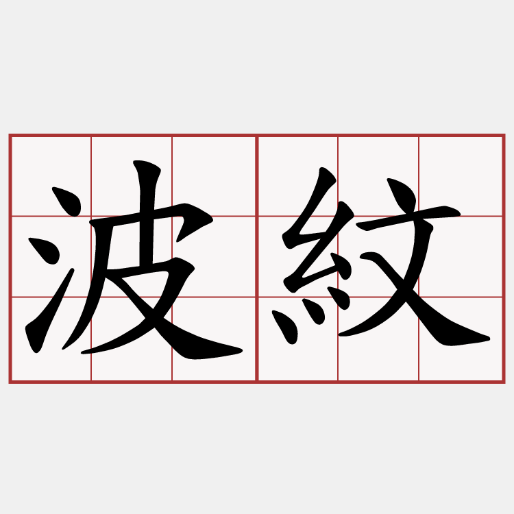 波紋