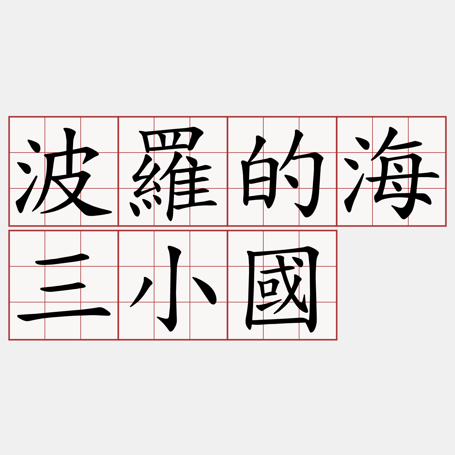 波羅的海三小國