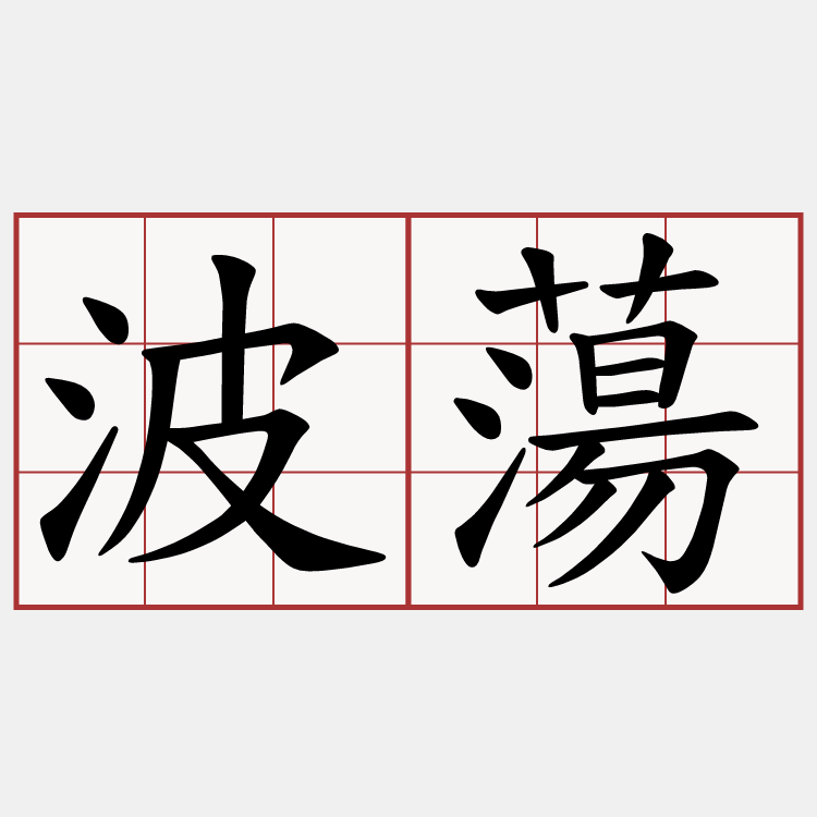 波蕩