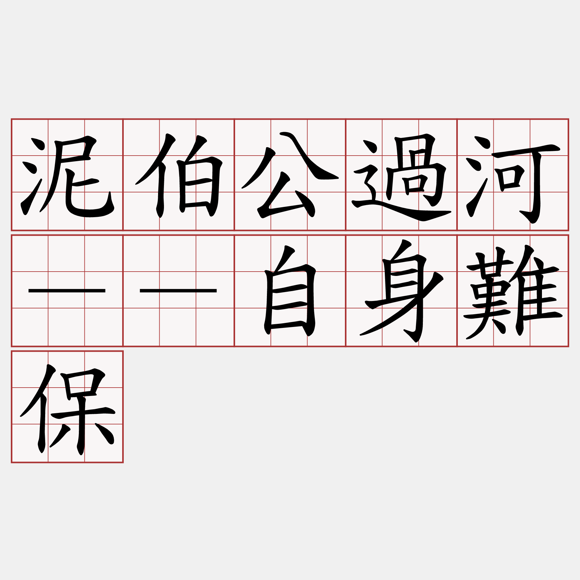 泥伯公過河－－自身難保