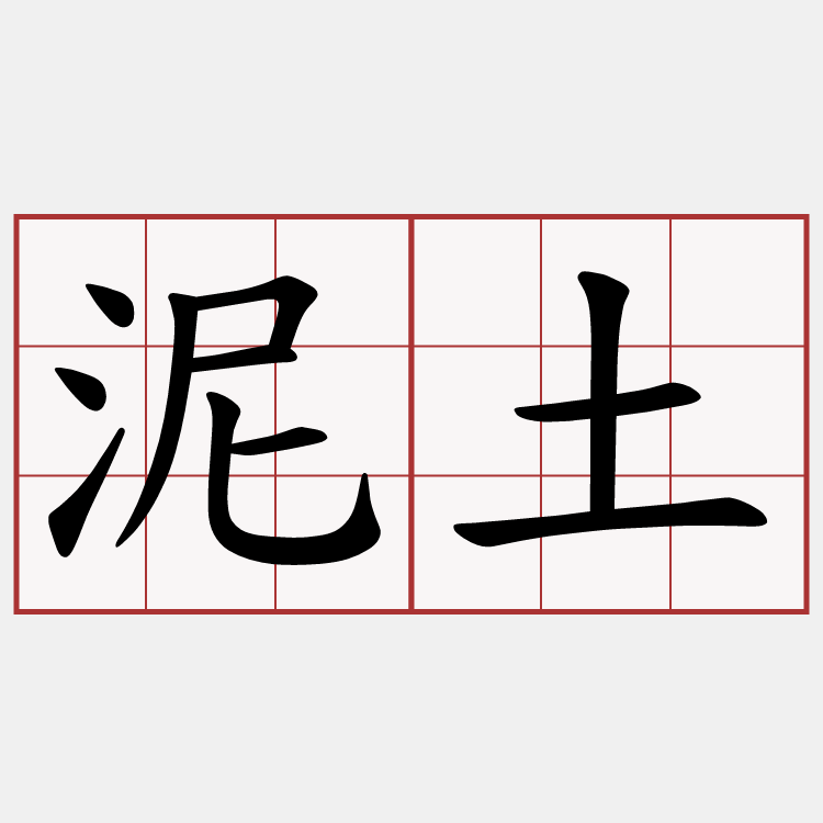泥土