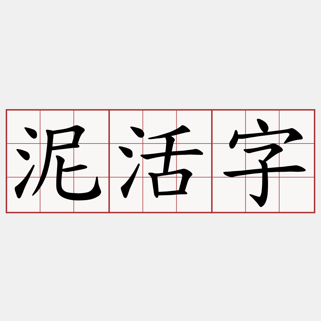 泥活字