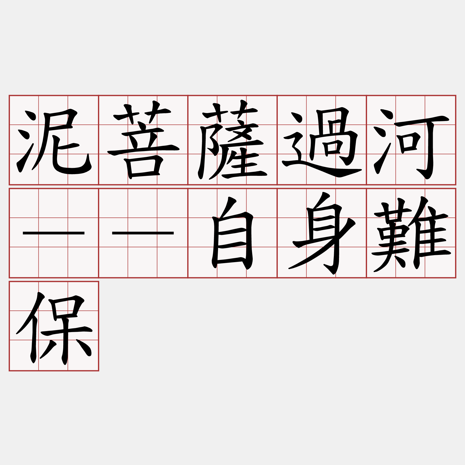 泥菩薩過河－－自身難保