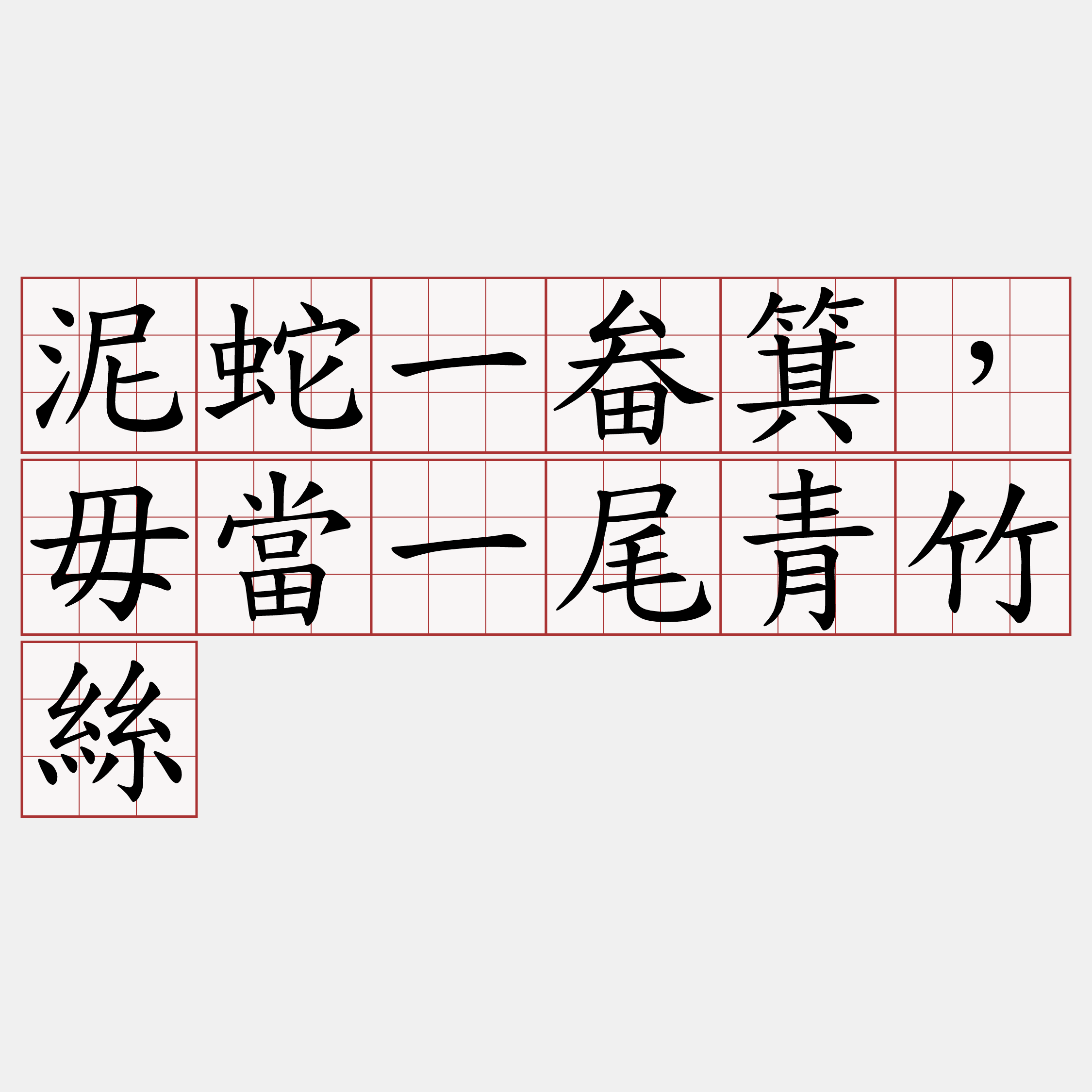 泥蛇一畚箕，毋當一尾青竹絲