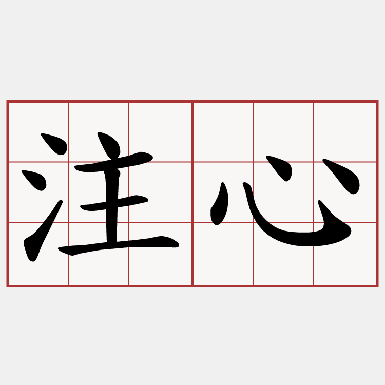 注心
