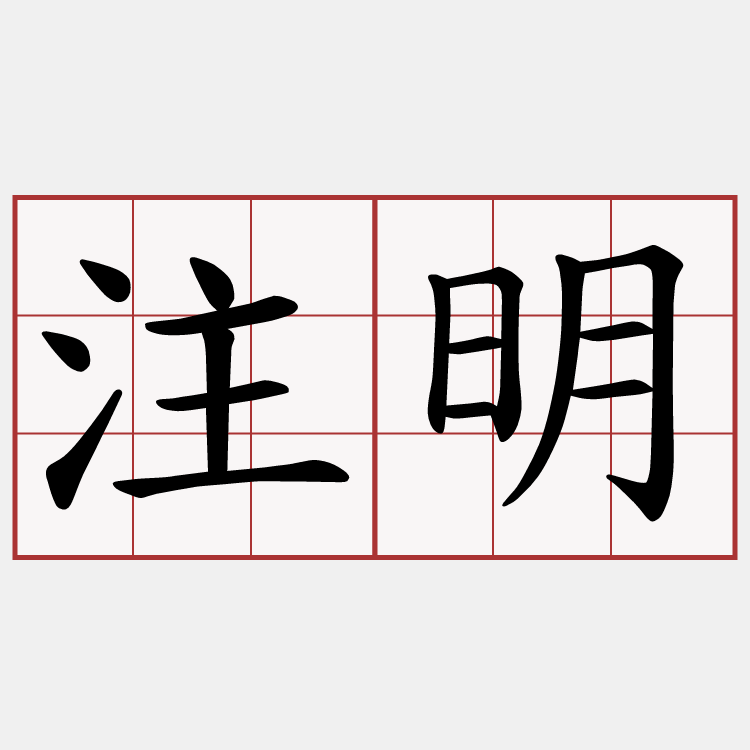 注明
