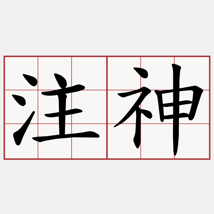 注神