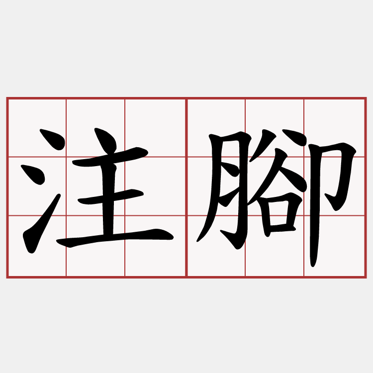 注腳