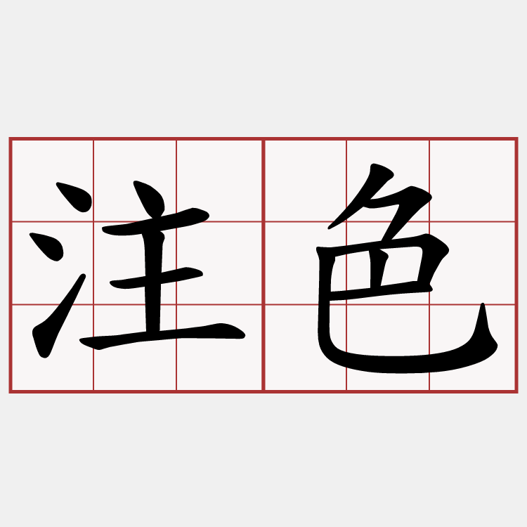 注色