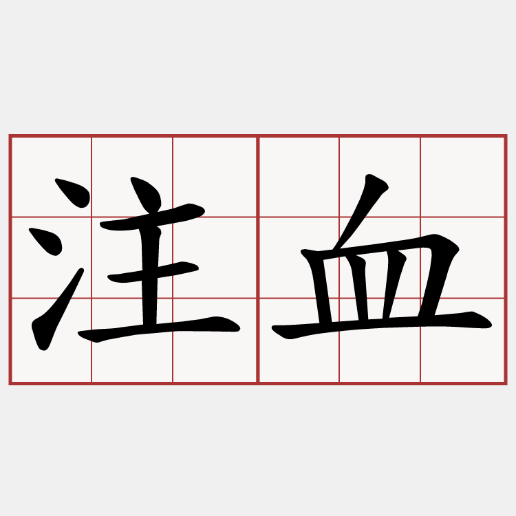 注血