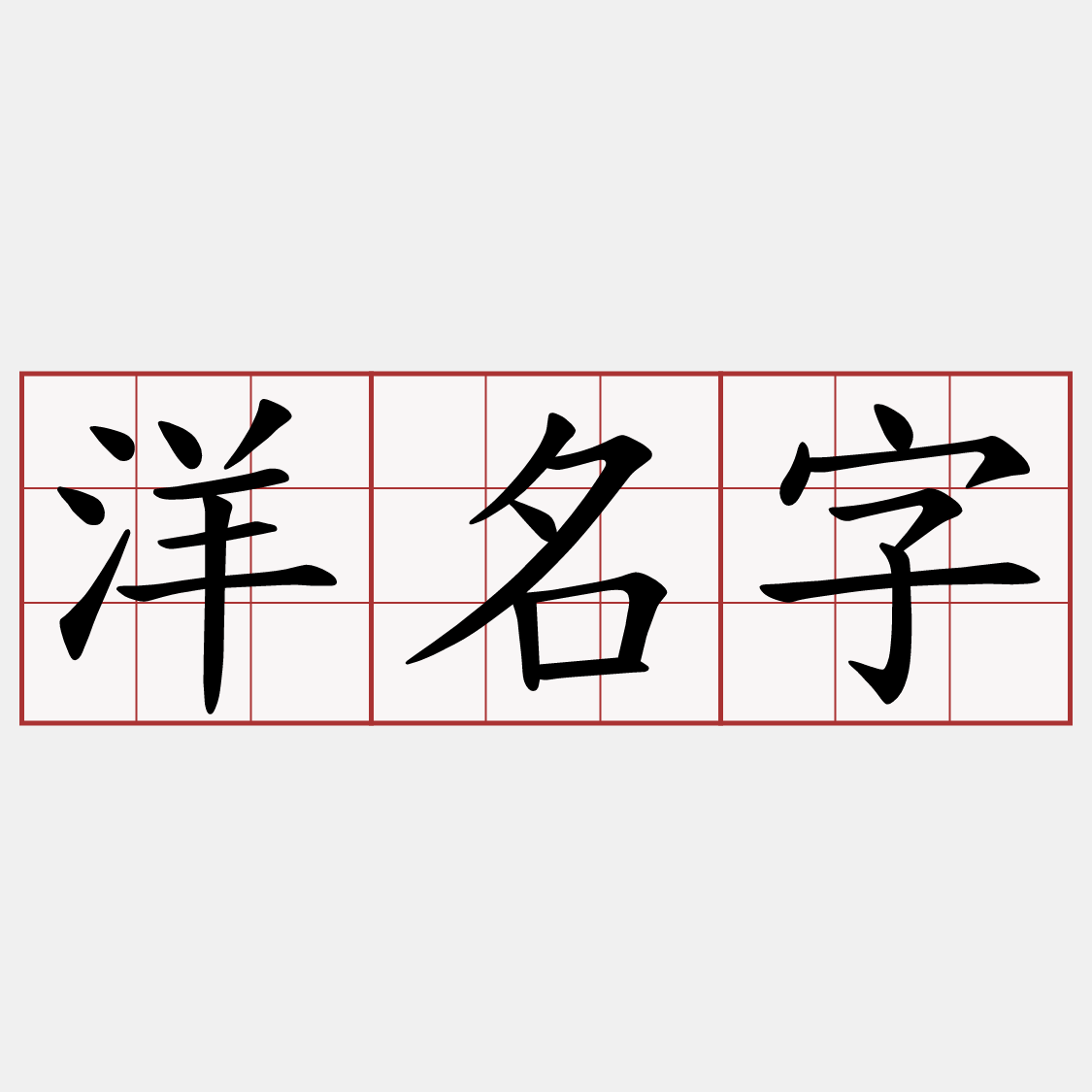 洋名字