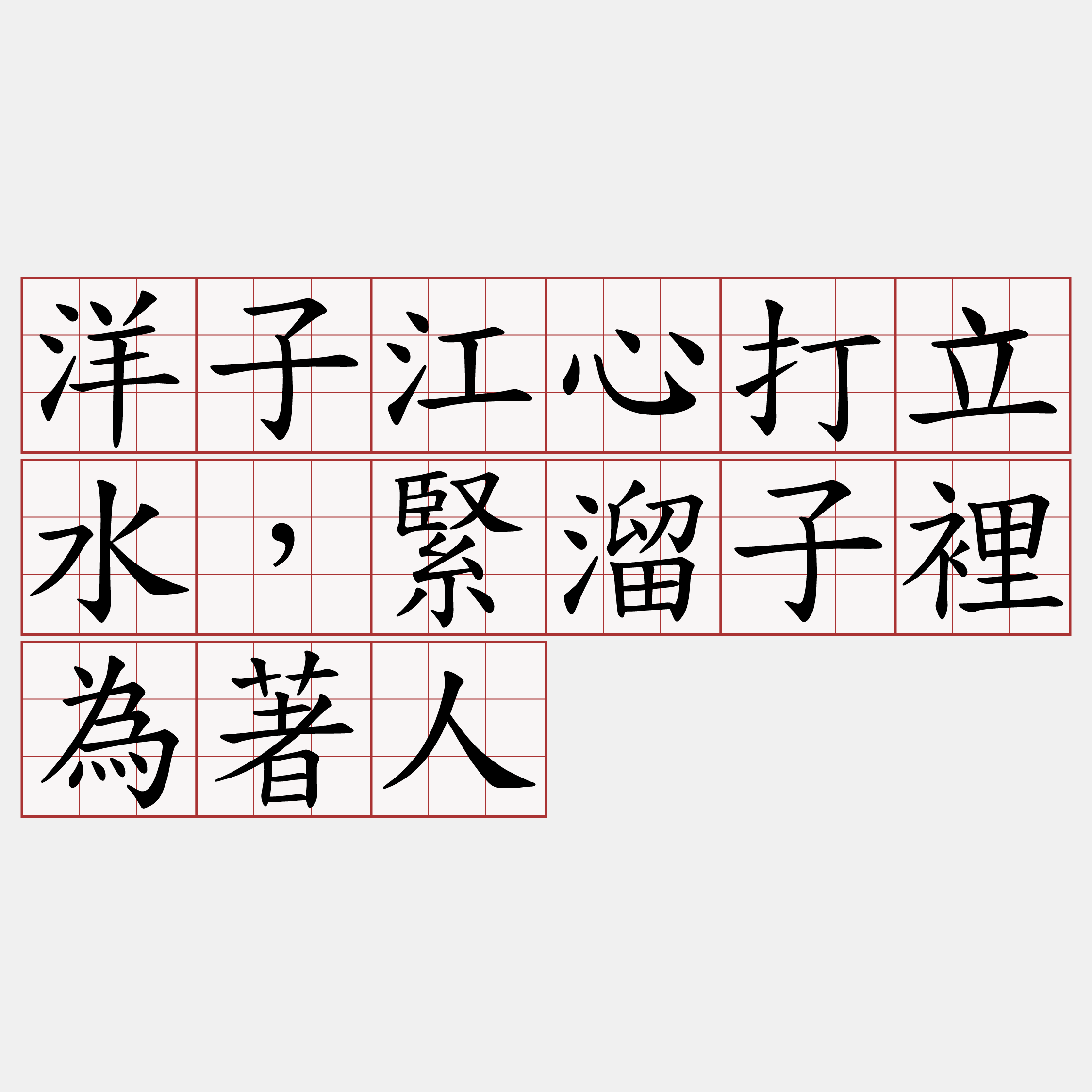 洋子江心打立水，緊溜子裡為著人