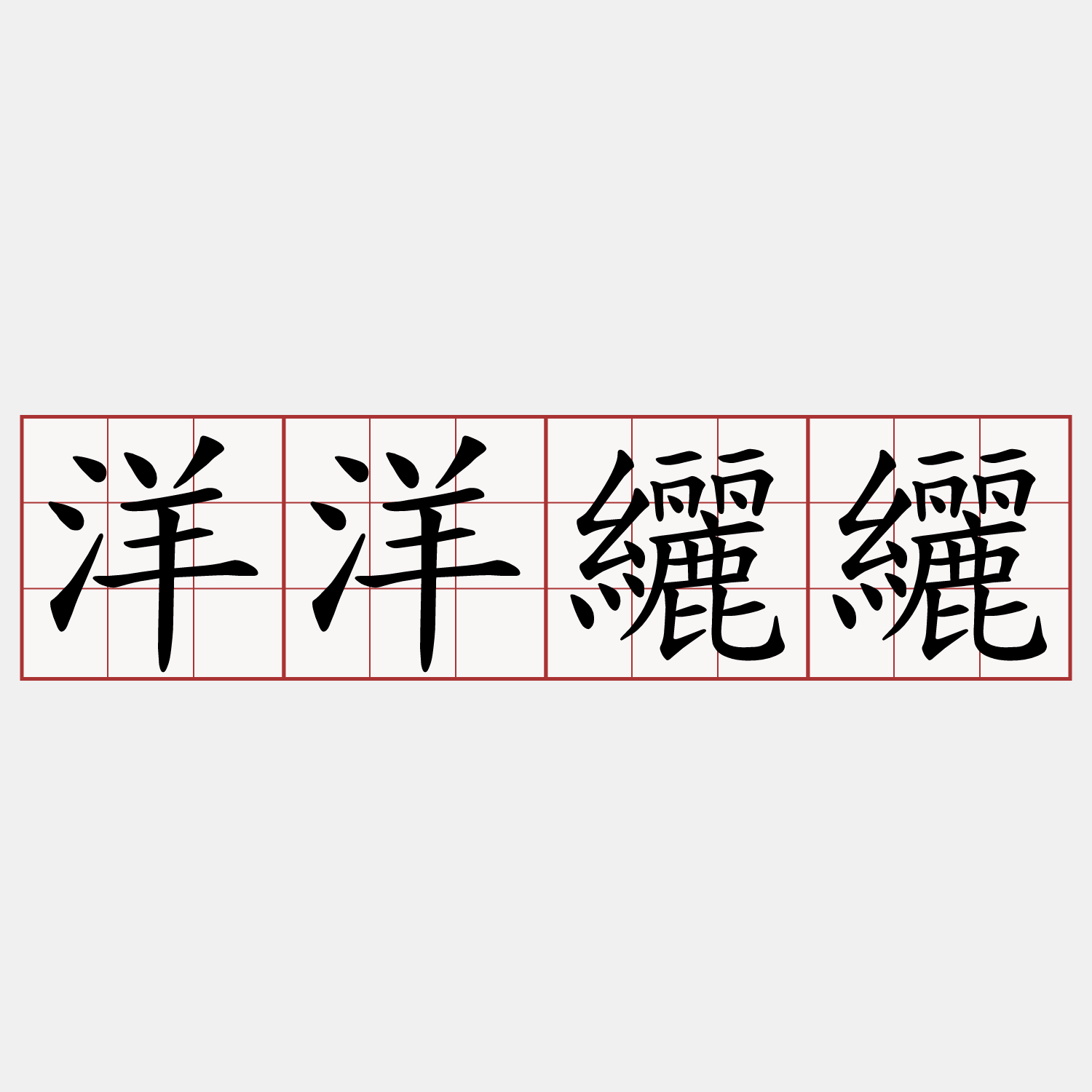 洋洋纚纚