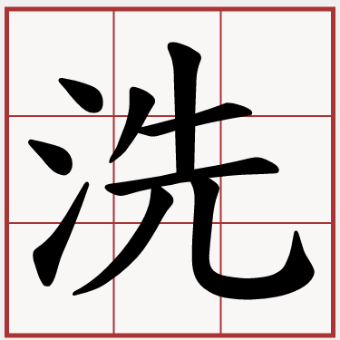 洗