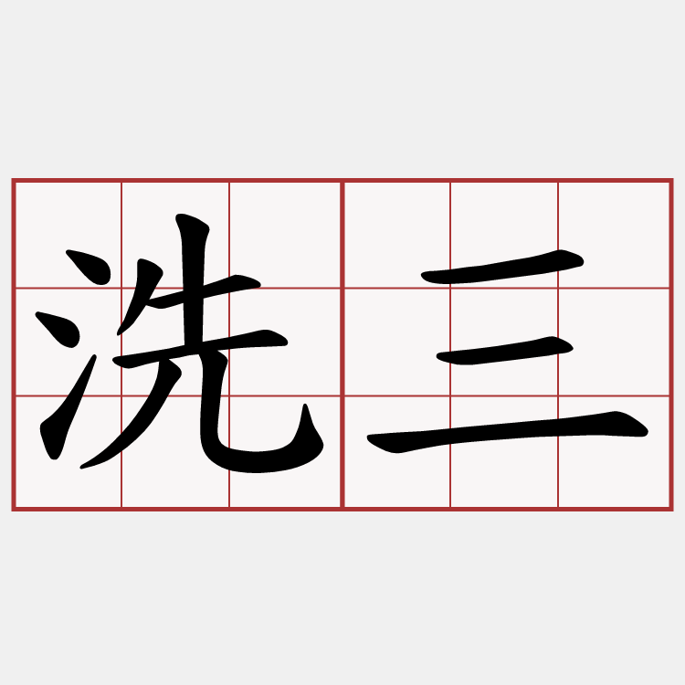 洗三