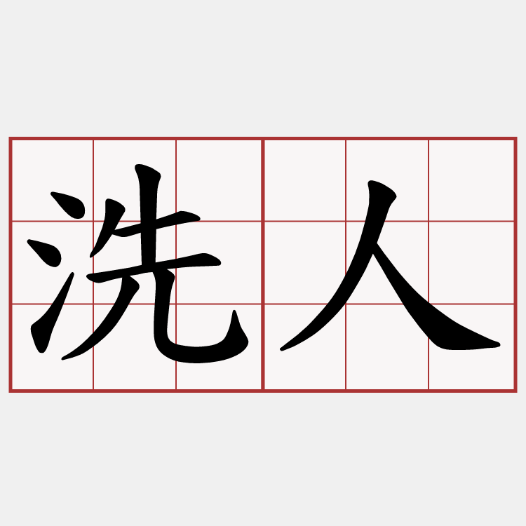 洗人