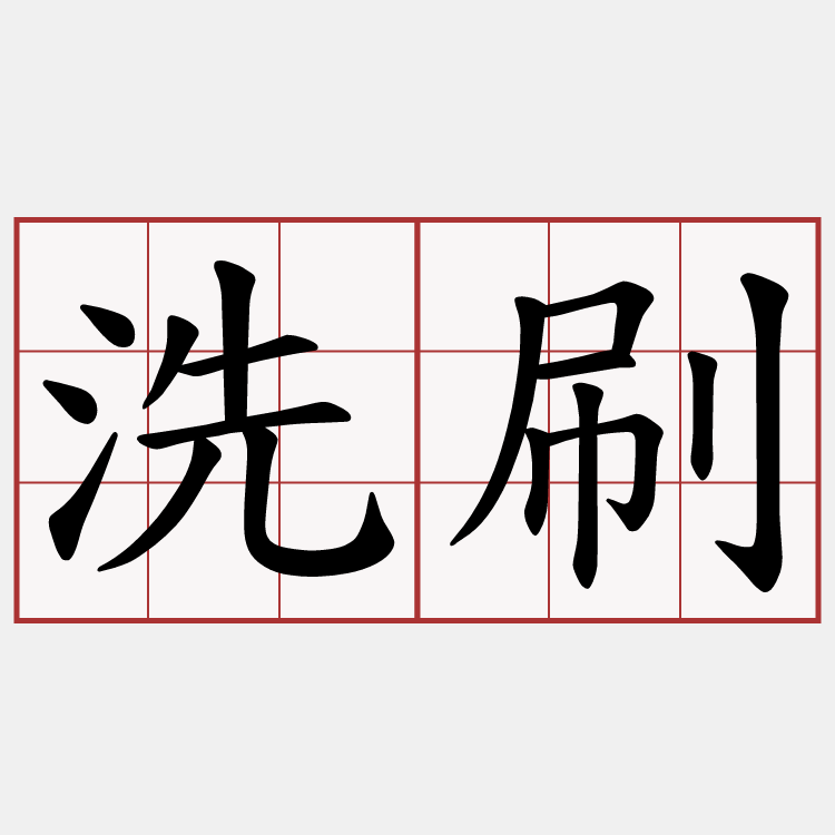洗刷