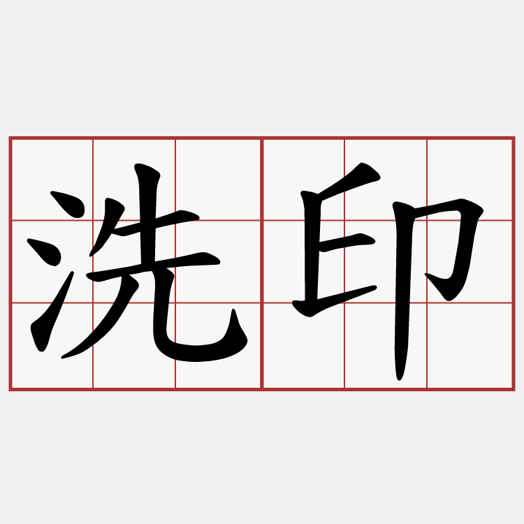洗印