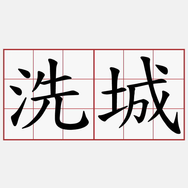 洗城