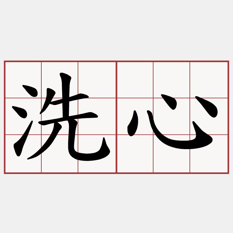 洗心