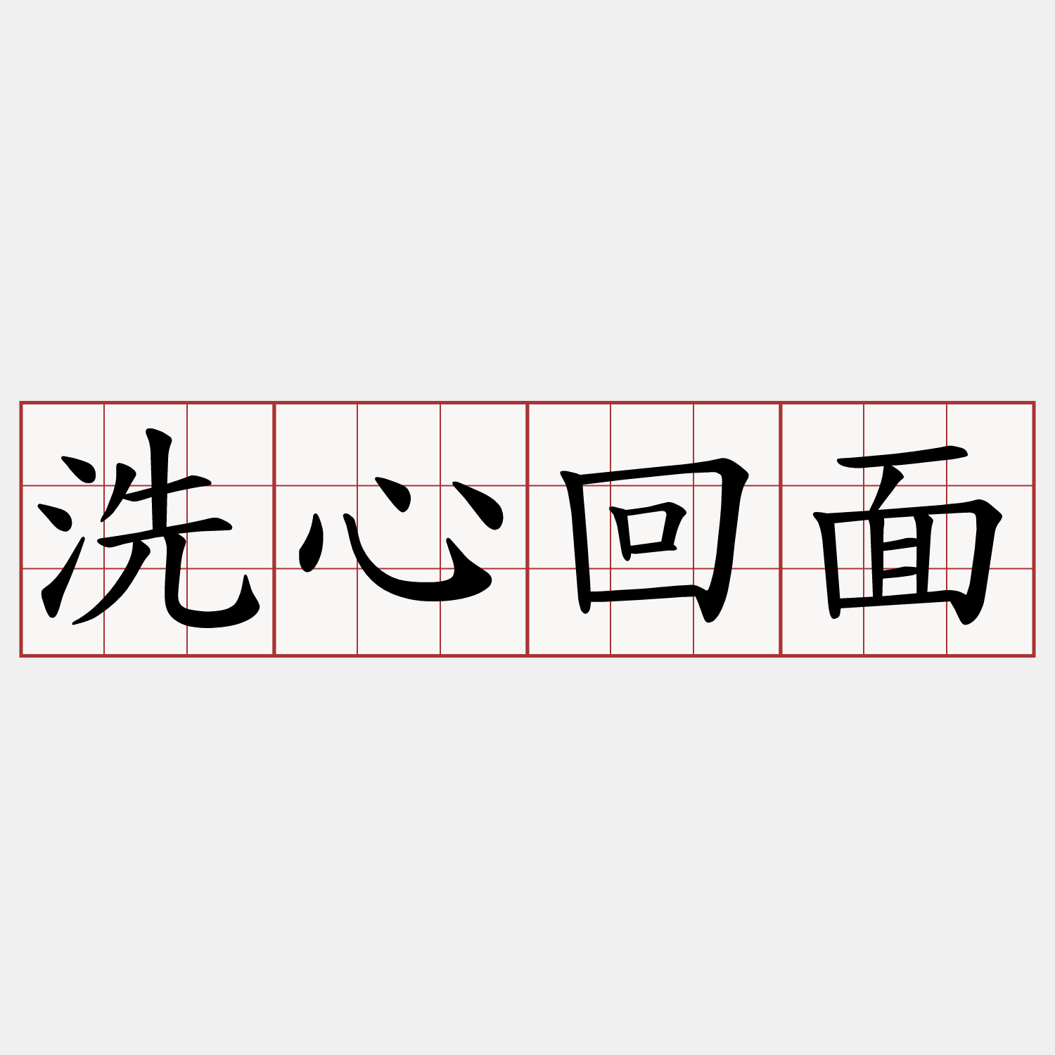 洗心回面