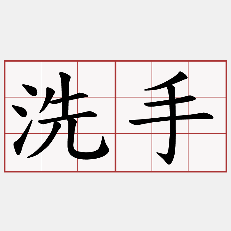 洗手