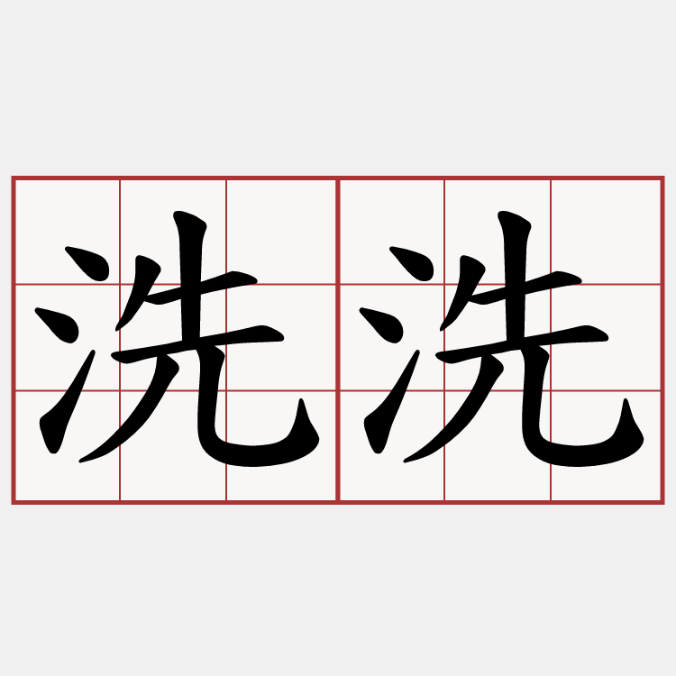 洗洗