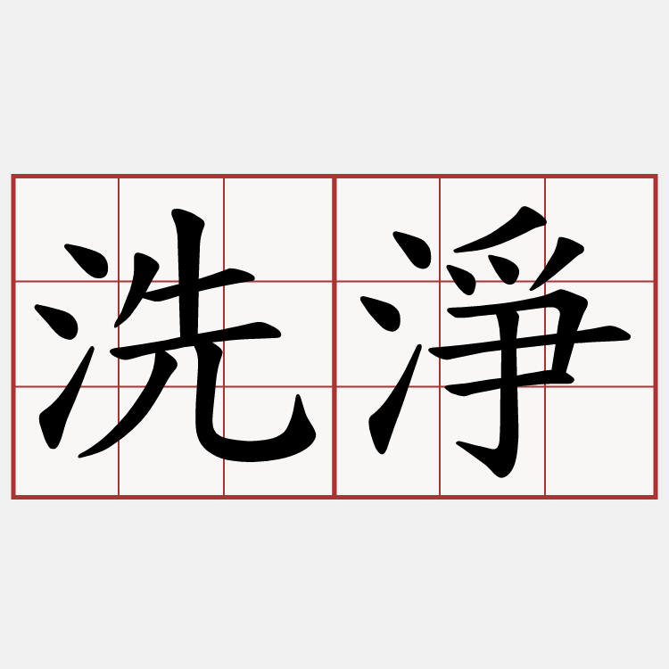洗淨