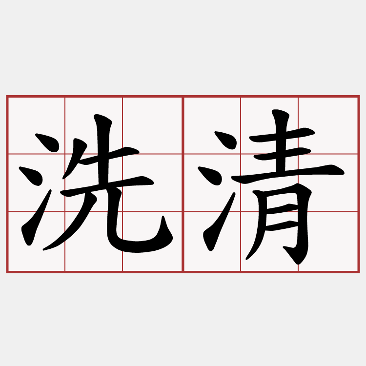洗清