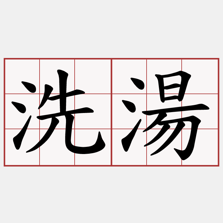 洗湯