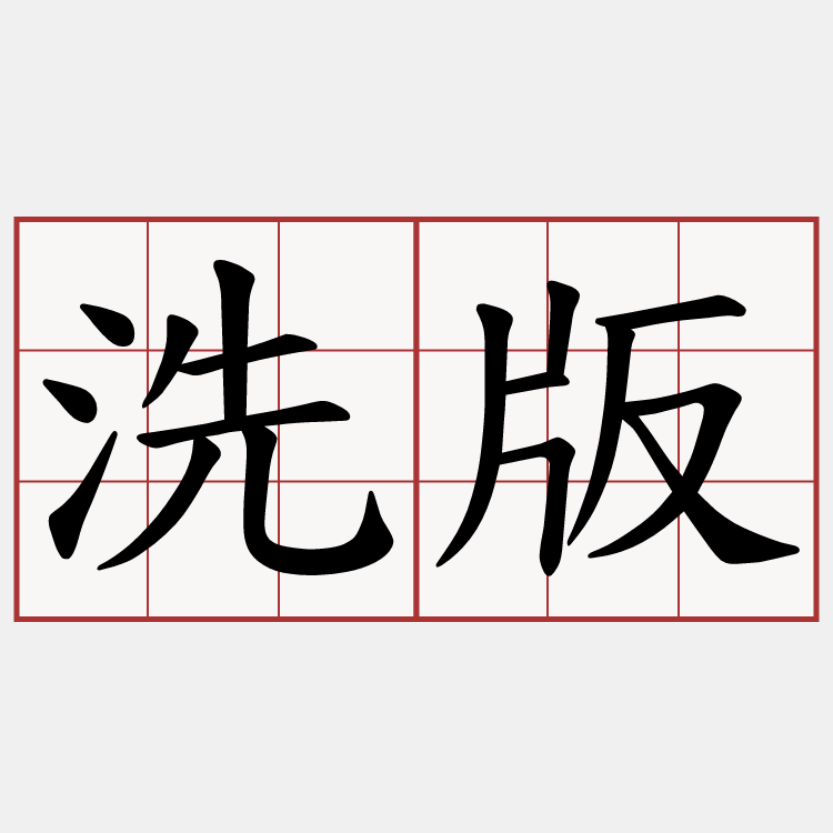 洗版