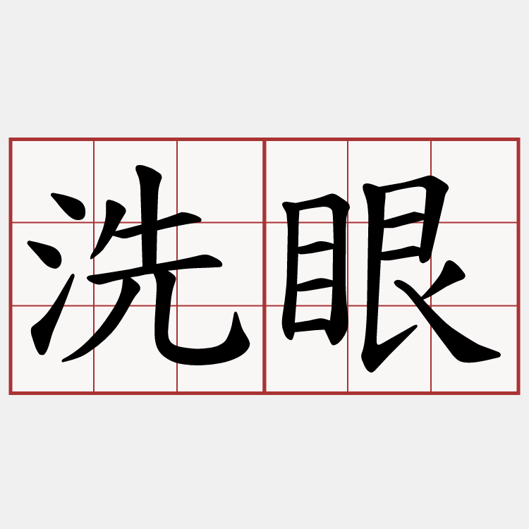 洗眼