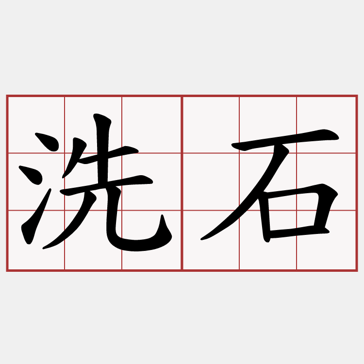 洗石