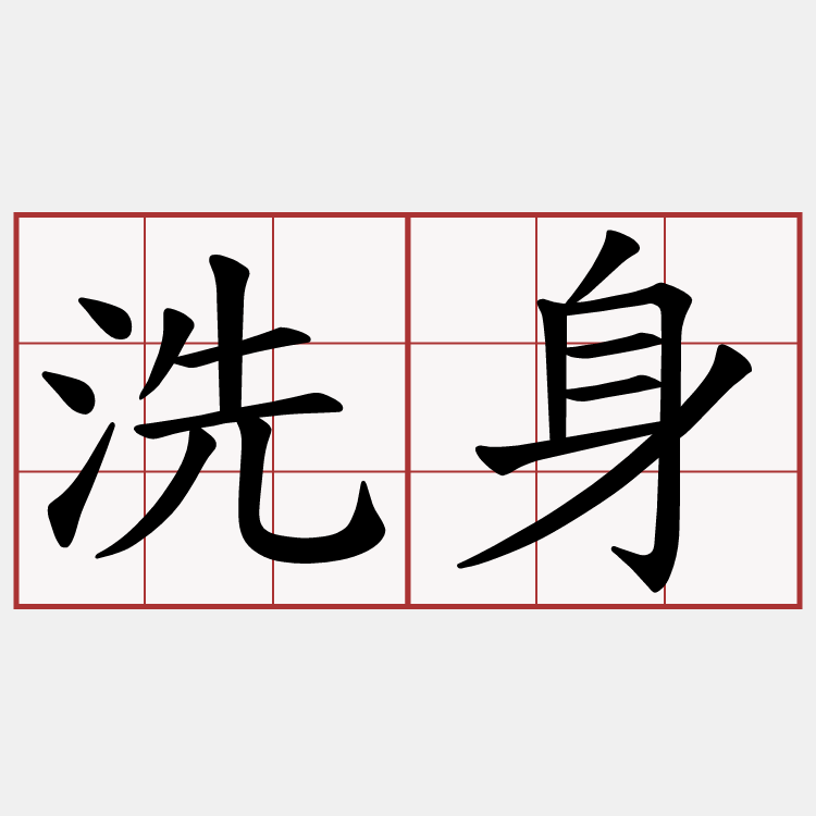 洗身