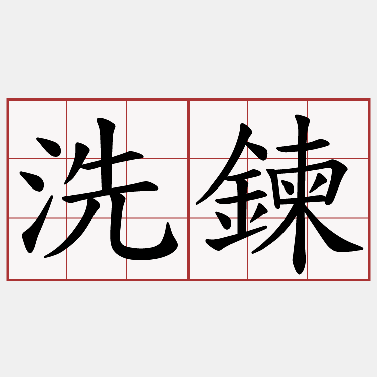 洗鍊