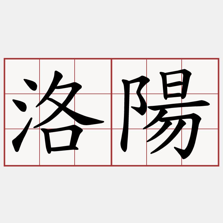 洛陽