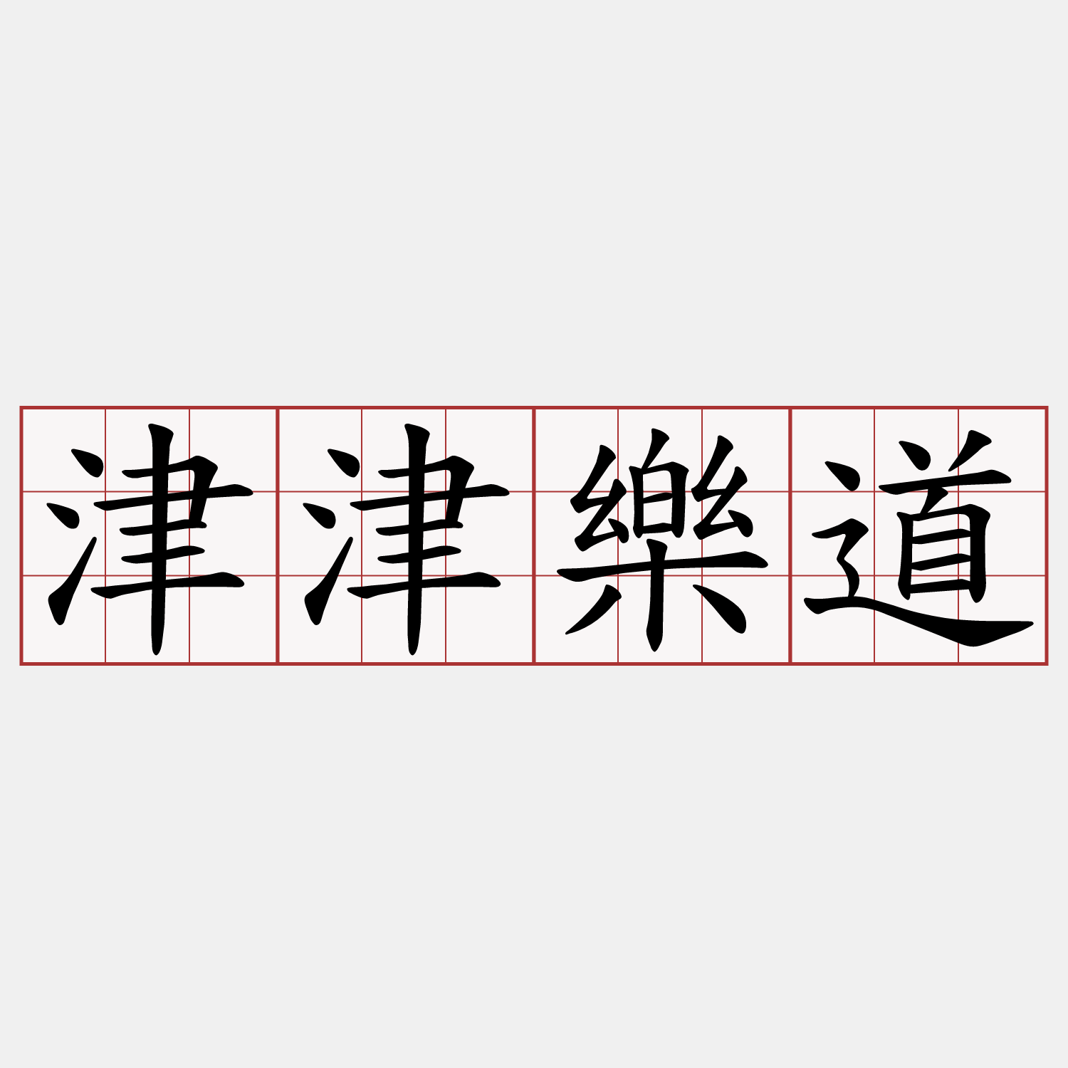 津津樂道
