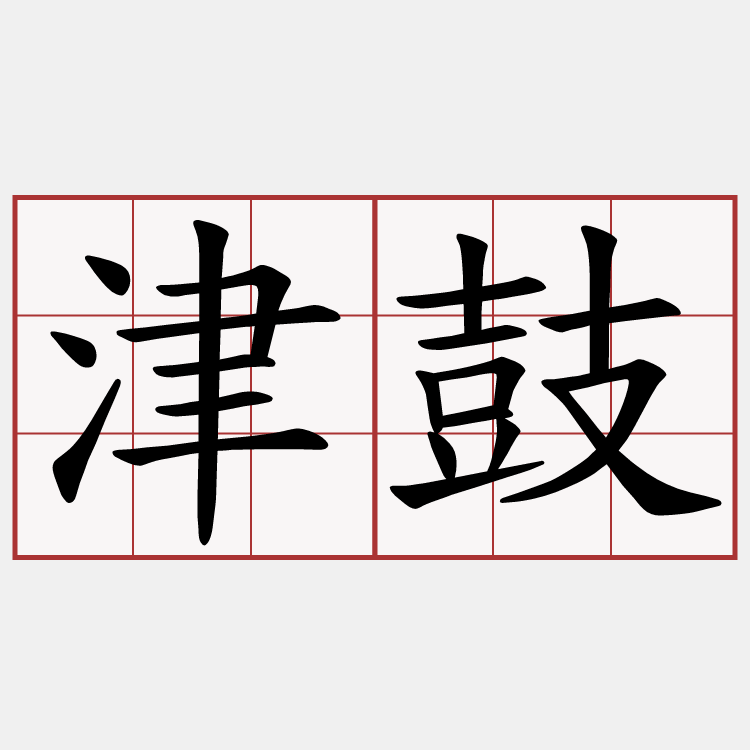 津鼓