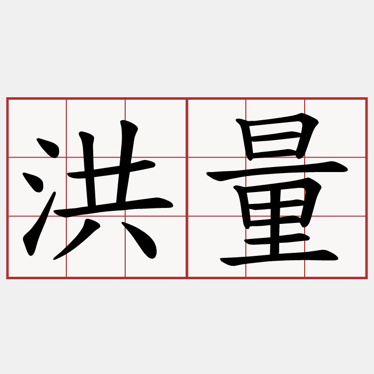 洪量