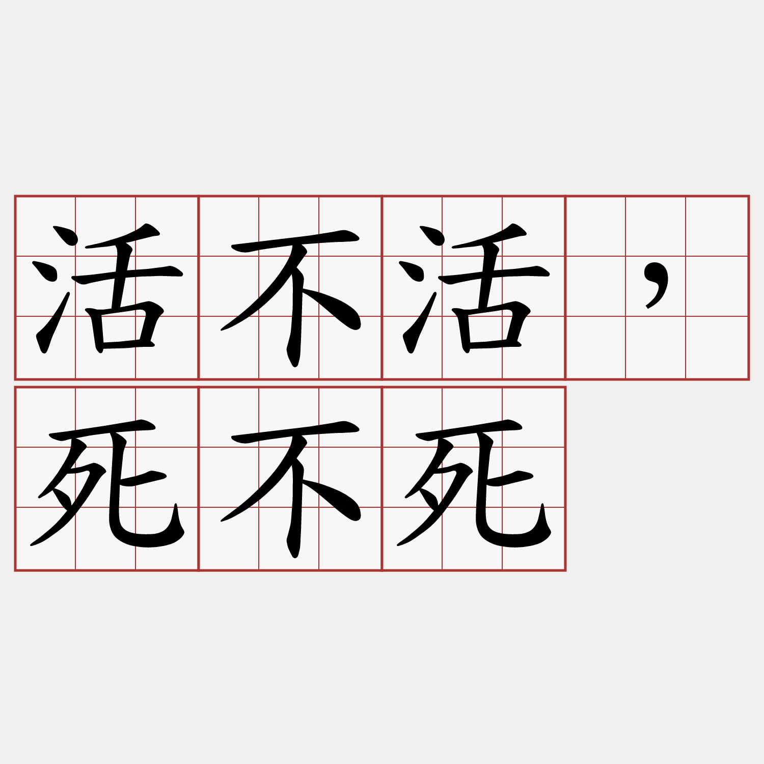 活不活，死不死