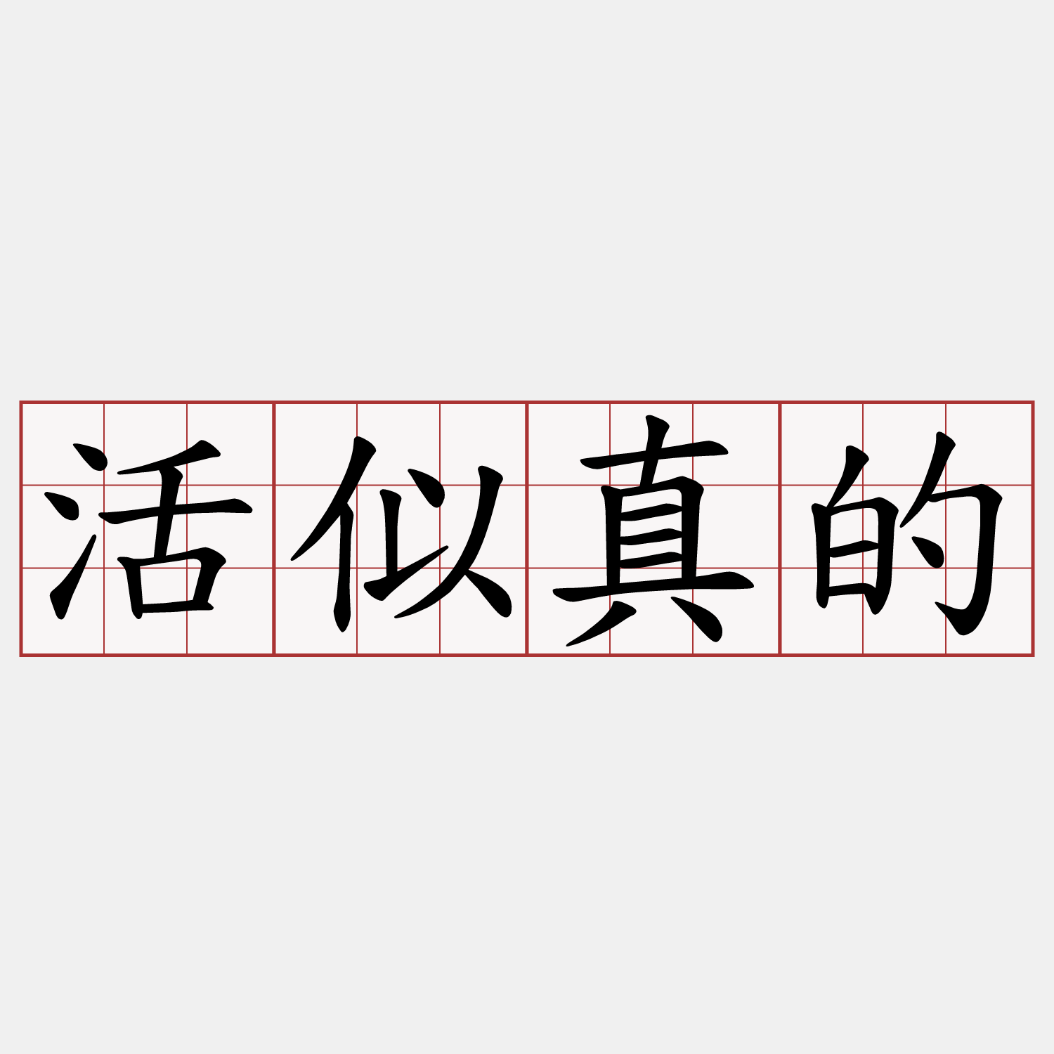活似真的