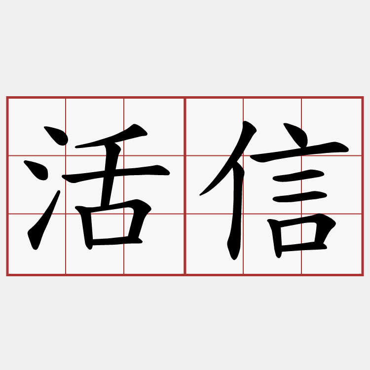 活信