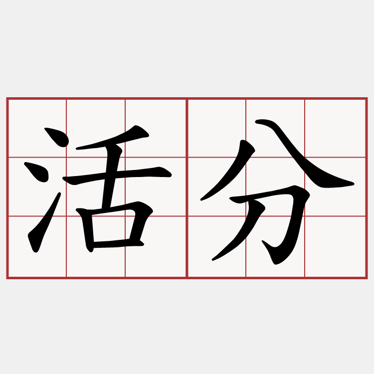 活分