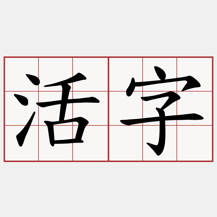 活字