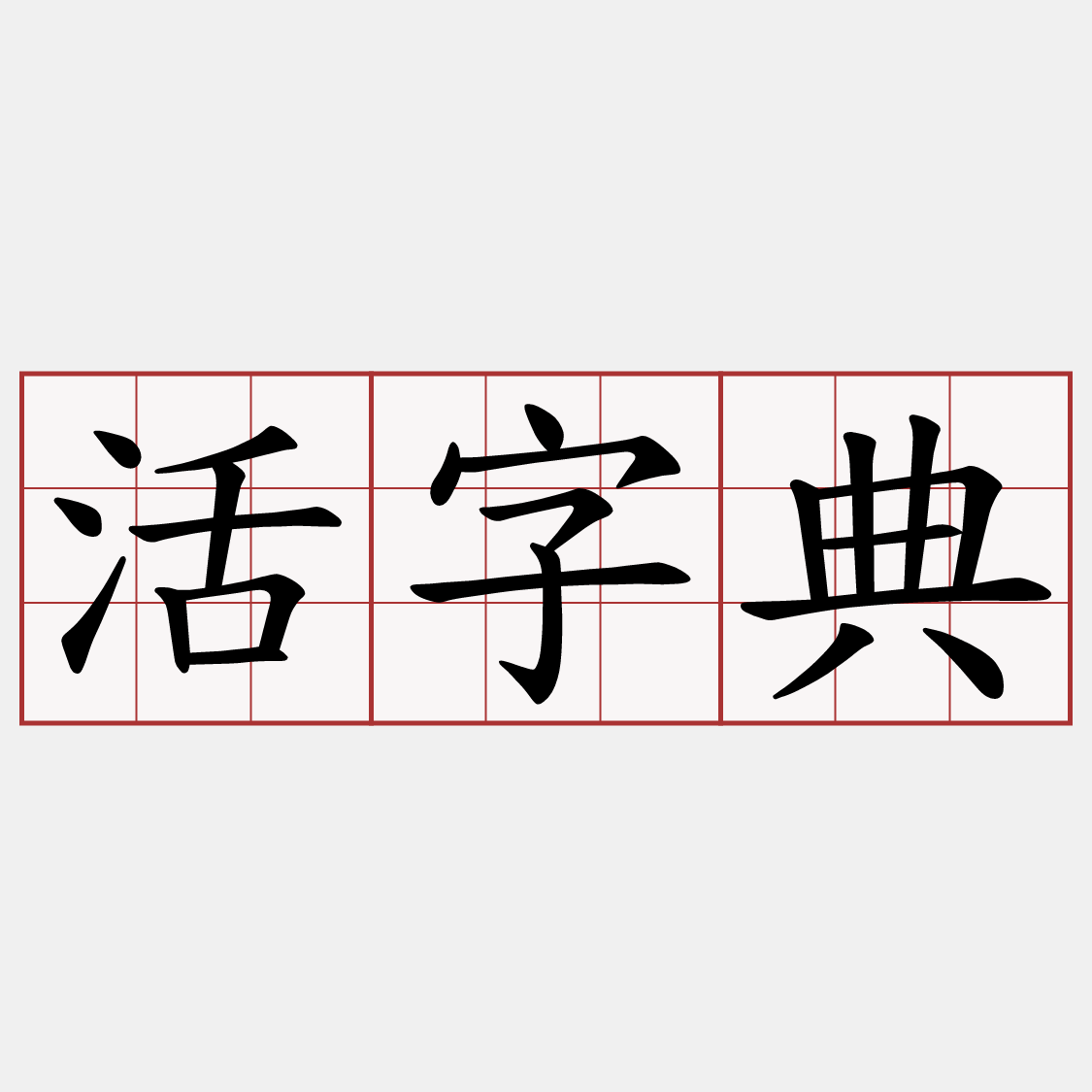 活字典
