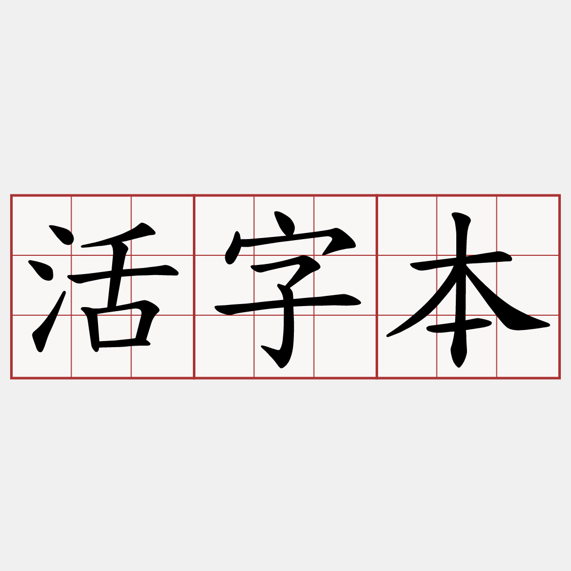 活字本